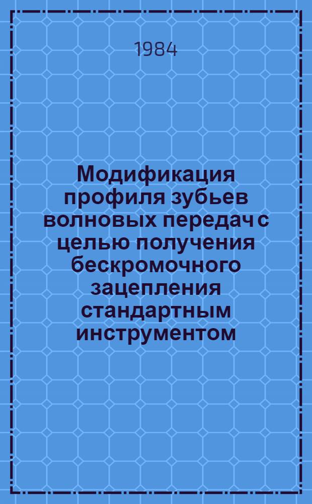 Модификация профиля зубьев волновых передач с целью получения бескромочного зацепления стандартным инструментом : Автореф. дис. на соиск. учен. степ. канд. техн. наук : (05.02.18)