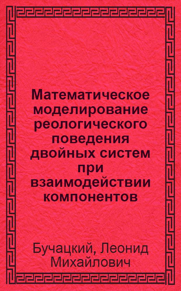 Математическое моделирование реологического поведения двойных систем при взаимодействии компонентов : Автореф. дис. на соиск. учен. степ. канд. физ.-мат. наук : (01.04.17)