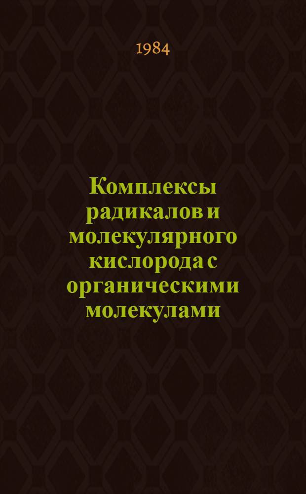 Комплексы радикалов и молекулярного кислорода с органическими молекулами