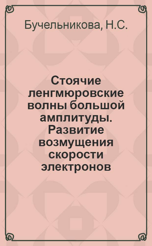 Стоячие ленгмюровские волны большой амплитуды. Развитие возмущения скорости электронов