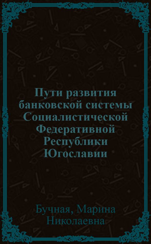 Пути развития банковской системы Социалистической Федеративной Республики Югославии : Автореф. дис. на соиск. учен. степ. к. э. н