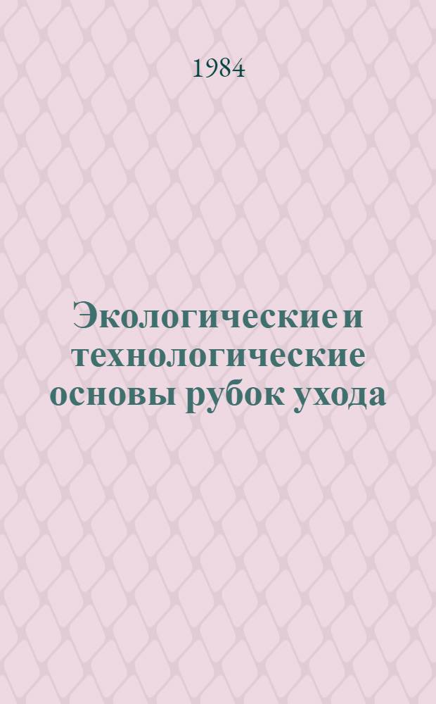 Экологические и технологические основы рубок ухода