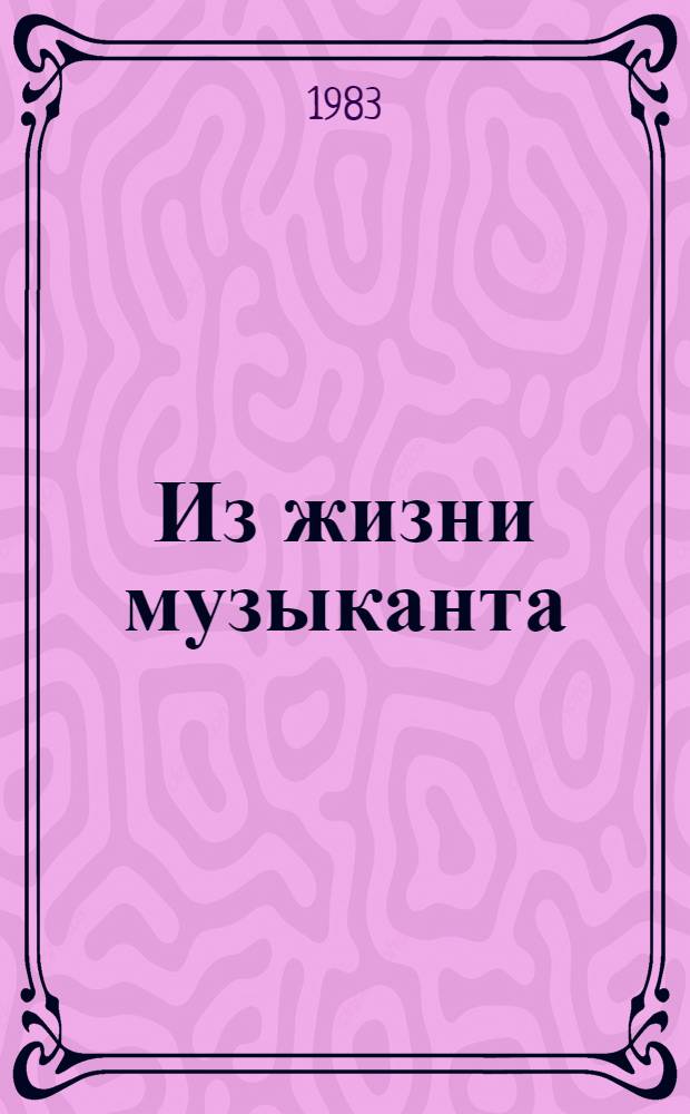 Из жизни музыканта