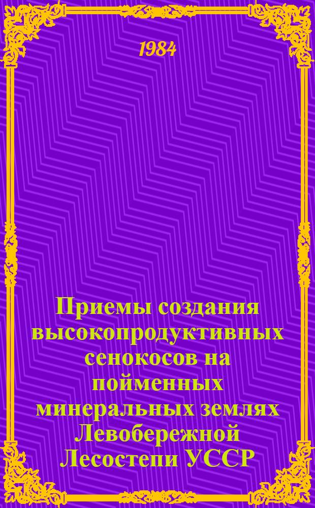 Приемы создания высокопродуктивных сенокосов на пойменных минеральных землях Левобережной Лесостепи УССР : Автореф. дис. на соиск. учен. степ. к. с.-х. н