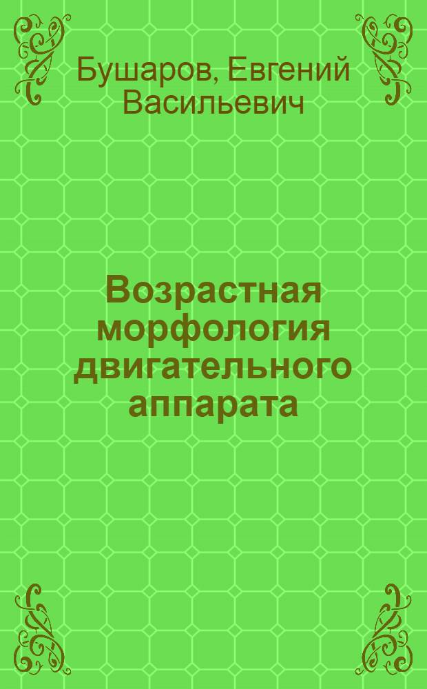 Возрастная морфология двигательного аппарата : Лекция