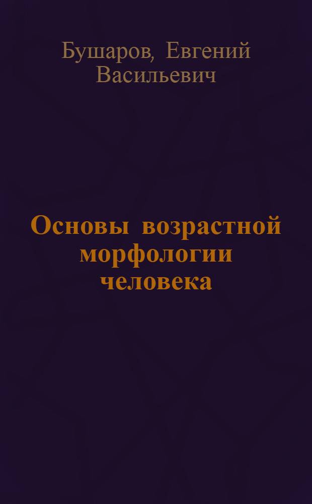 Основы возрастной морфологии человека : Учеб. пособие