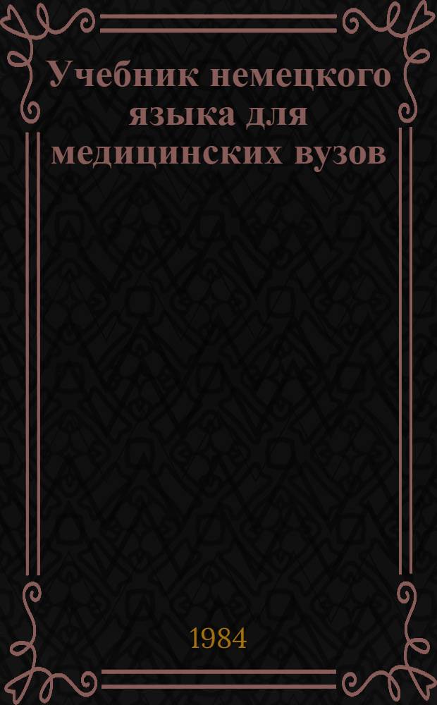 Учебник немецкого языка для медицинских вузов