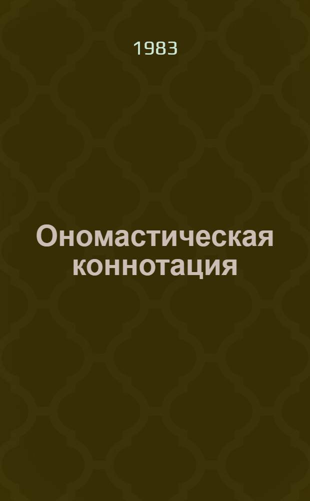 Ономастическая коннотация : (На материале рус. сов. поэзии) : Автореф. дис. на соиск. учен. степ. к. филол. н