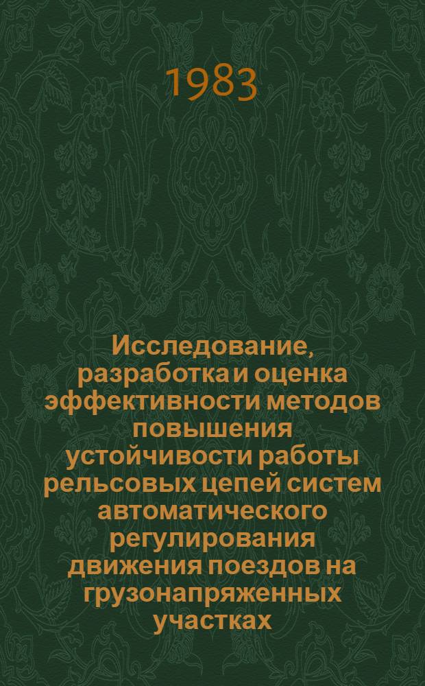 Исследование, разработка и оценка эффективности методов повышения устойчивости работы рельсовых цепей систем автоматического регулирования движения поездов на грузонапряженных участках : Автореф. дис. на соиск. учен. степ. канд. техн. наук : (05.13.07)