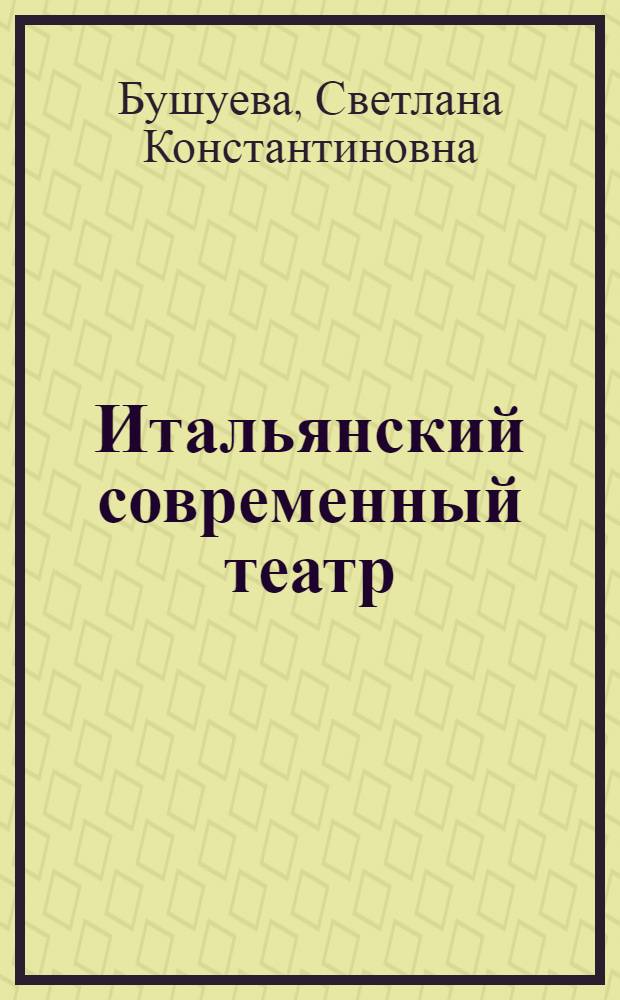 Итальянский современный театр