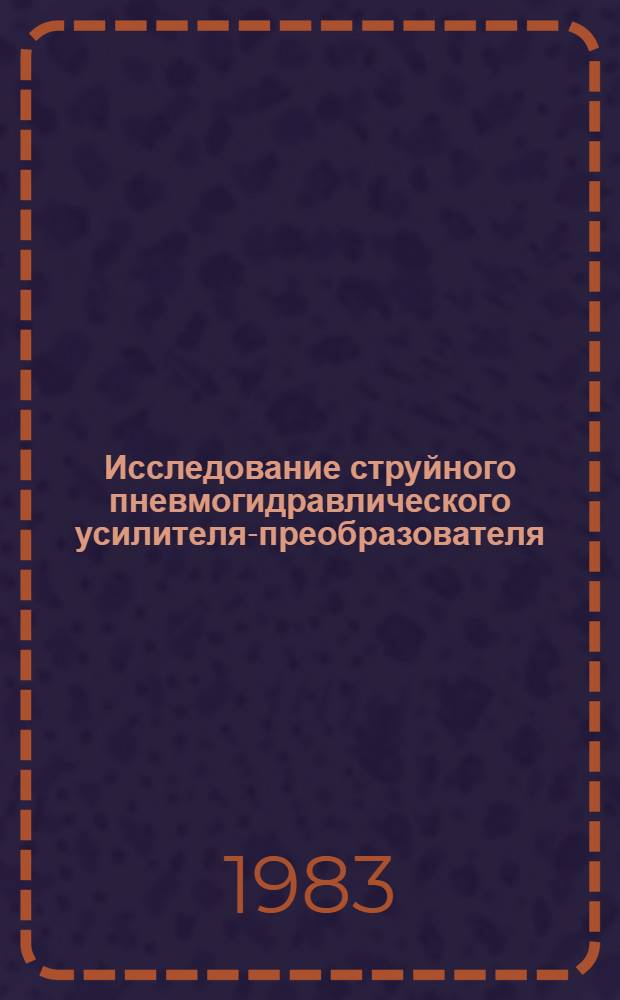 Исследование струйного пневмогидравлического усилителя-преобразователя : Автореф. дис. на соиск. учен. степ. к. т. н