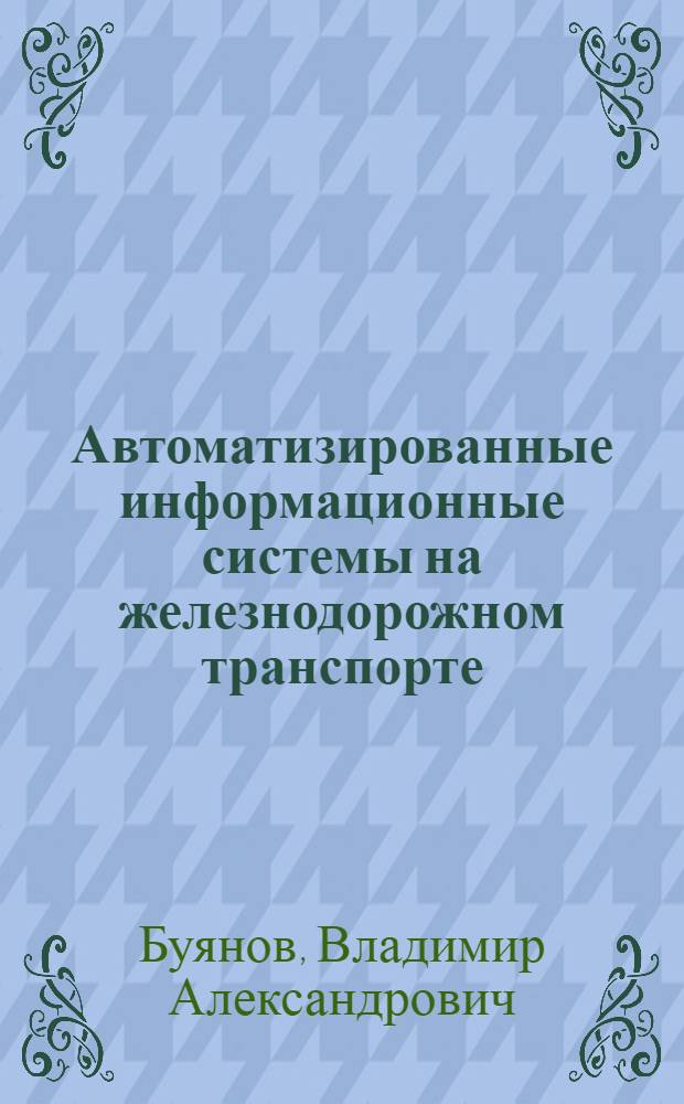 Автоматизированные информационные системы на железнодорожном транспорте