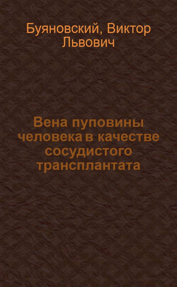 Вена пуповины человека в качестве сосудистого трансплантата : (Эксперим. клинич. исслед.) : Автореф. дис. на соиск. учен. степ. канд. мед. наук : (14.00.27)