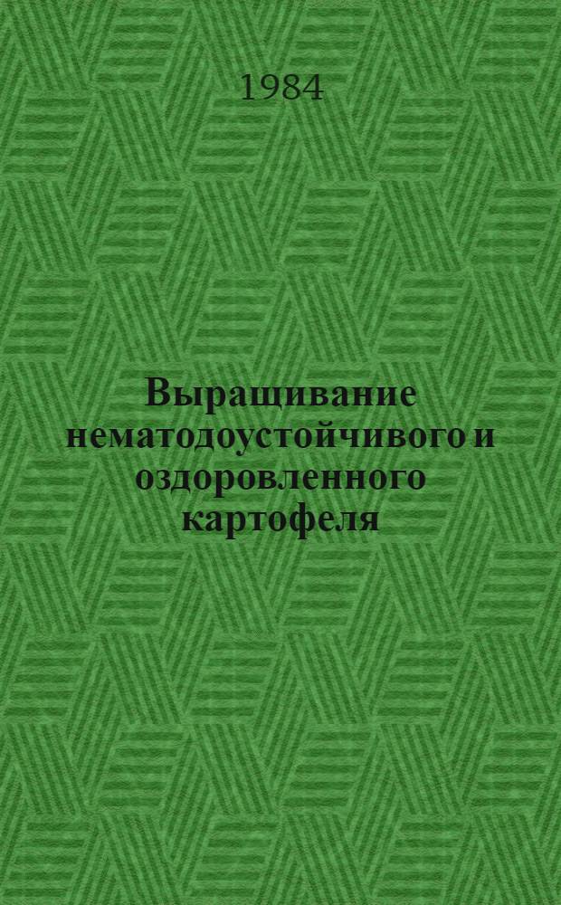 Выращивание нематодоустойчивого и оздоровленного картофеля