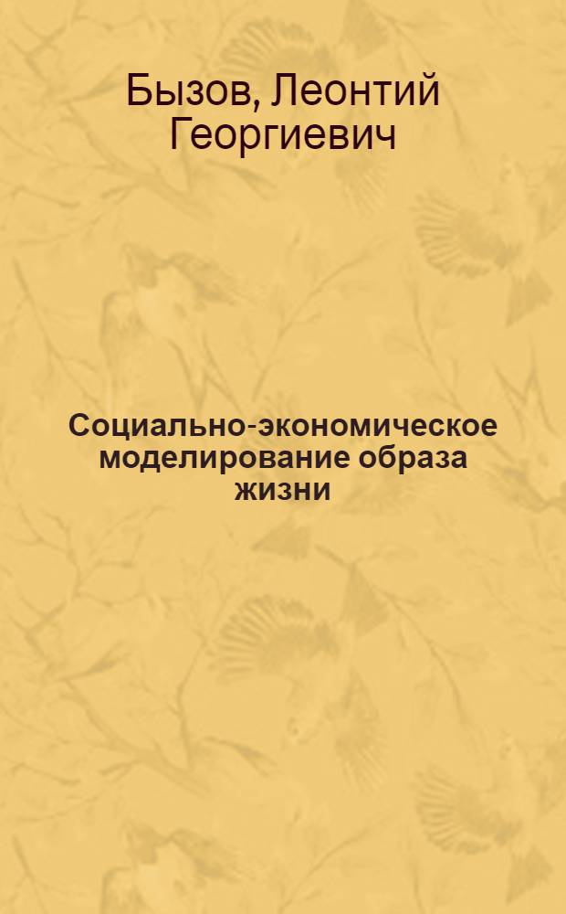 Социально-экономическое моделирование образа жизни: информация, анализ, управление : По материалам прикл. комплекс. исслед. : Автореф. дис. на соиск. учен. степ. к. э. н