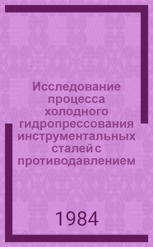 Исследование процесса холодного гидропрессования инструментальных сталей с противодавлением : Автореф. дис. на соиск. учен. степ. канд. техн. наук : (05.03.05)