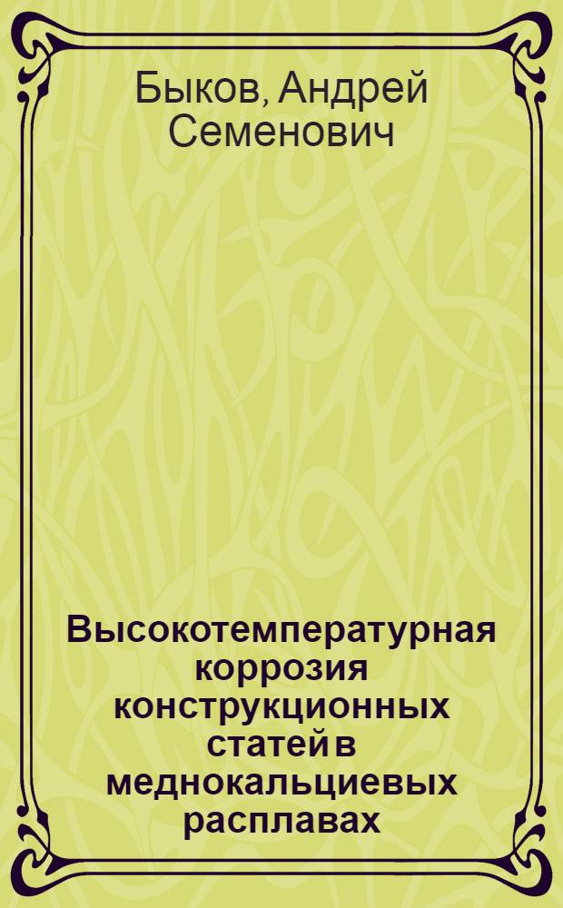 Высокотемпературная коррозия конструкционных статей в меднокальциевых расплавах : Автореф. дис. на соиск. учен. степ. к. х. н