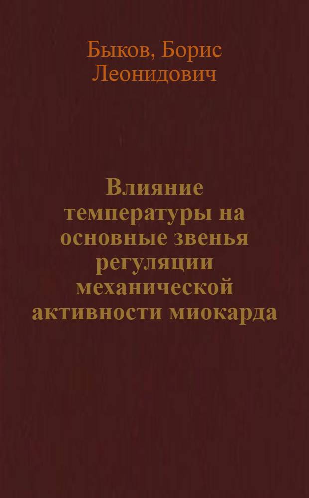 Влияние температуры на основные звенья регуляции механической активности миокарда : Автореф. дис. на соиск. учен. степ. канд. биол. наук : (03.00.13)