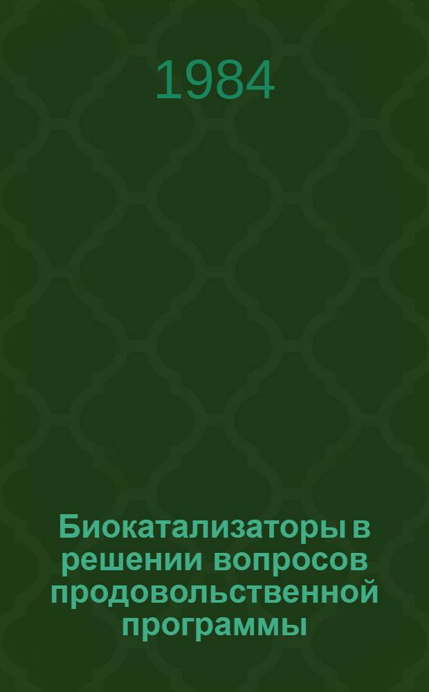 Биокатализаторы в решении вопросов продовольственной программы