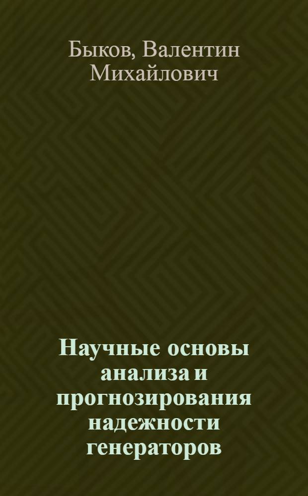 Научные основы анализа и прогнозирования надежности генераторов