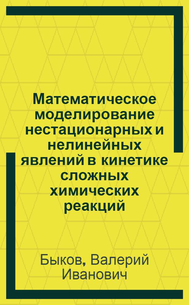 Математическое моделирование нестационарных и нелинейных явлений в кинетике сложных химических реакций : Автореф. дис. на соиск. учен. степ. д-ра физ.-мат. наук : (01.04.17)