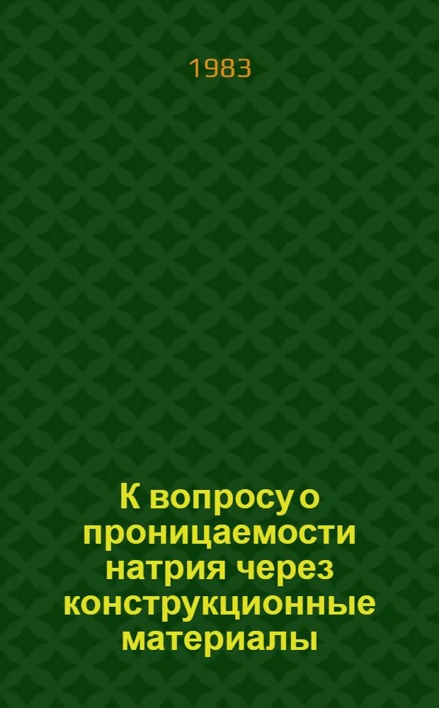 К вопросу о проницаемости натрия через конструкционные материалы
