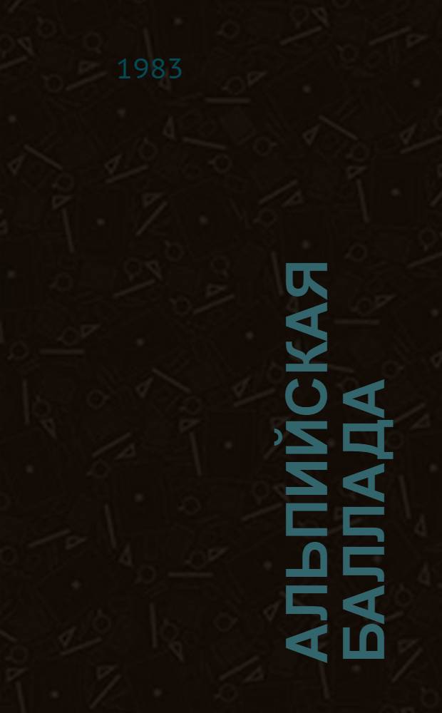 Альпийская баллада : Повести : Для ст. шк. возраста