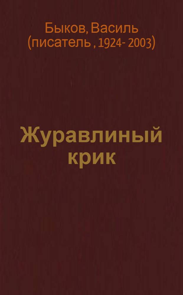 Журавлиный крик : Повести : Для ст. шк. вораста