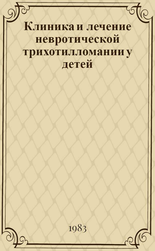 Клиника и лечение невротической трихотилломании у детей : Автореф. дис. на соиск. учен. степ. канд. мед. наук : (14.00.18)