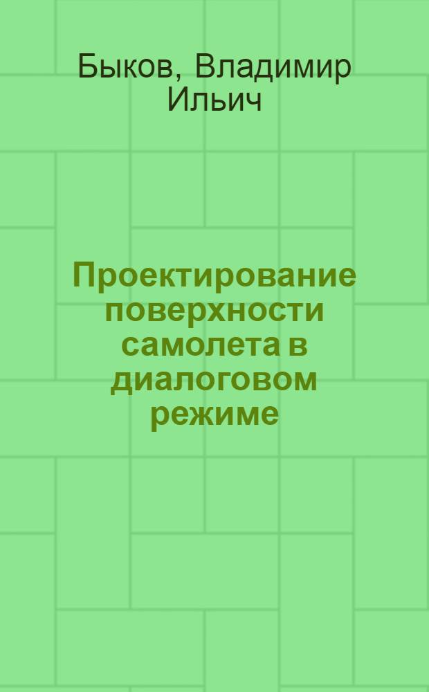 Проектирование поверхности самолета в диалоговом режиме : Автореф. дис. на соиск. учен. степ. к. т. н