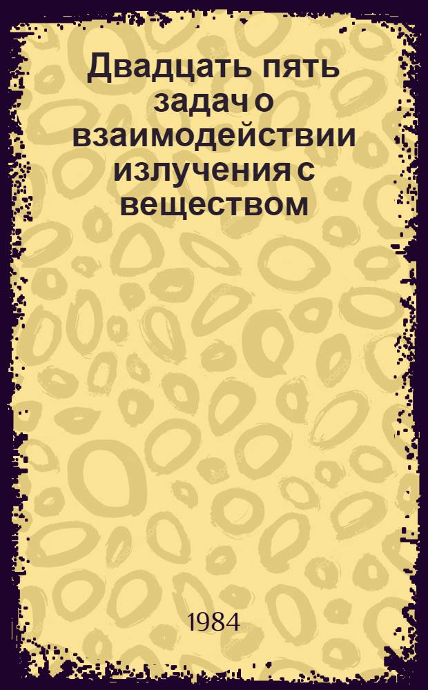 Двадцать пять задач о взаимодействии излучения с веществом