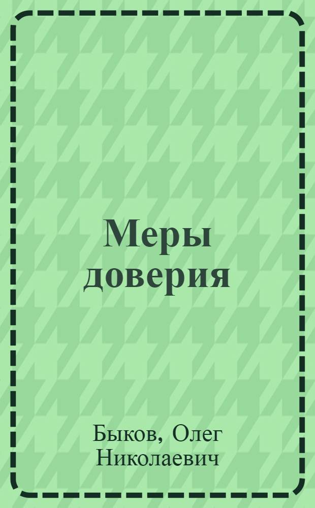 Меры доверия : Реал. фактор упрочения мира