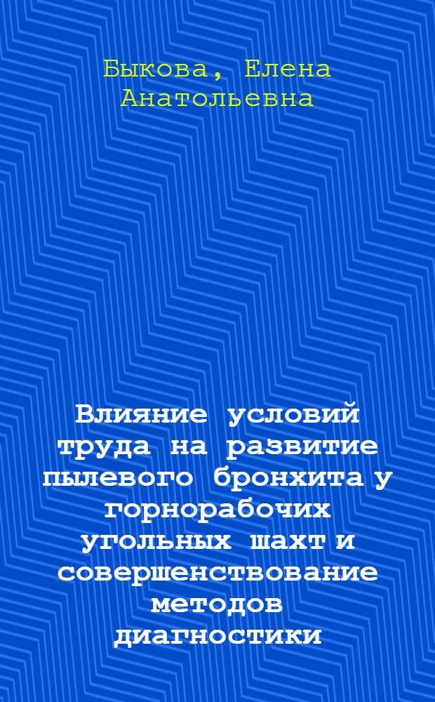 Влияние условий труда на развитие пылевого бронхита у горнорабочих угольных шахт и совершенствование методов диагностики, профилактики, лечения : Автореф. дис. на соиск. учен. степ. к. м. н