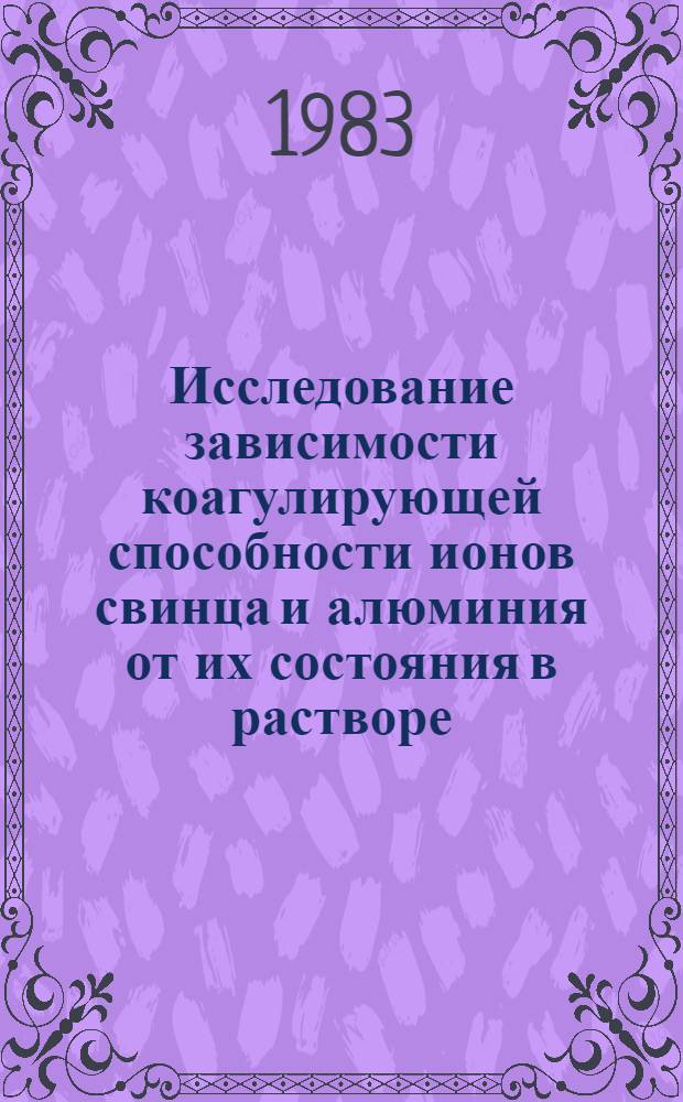 Исследование зависимости коагулирующей способности ионов свинца и алюминия от их состояния в растворе : Автореф. дис. на соиск. учен. степ. канд. хим. наук : (02.00.11)