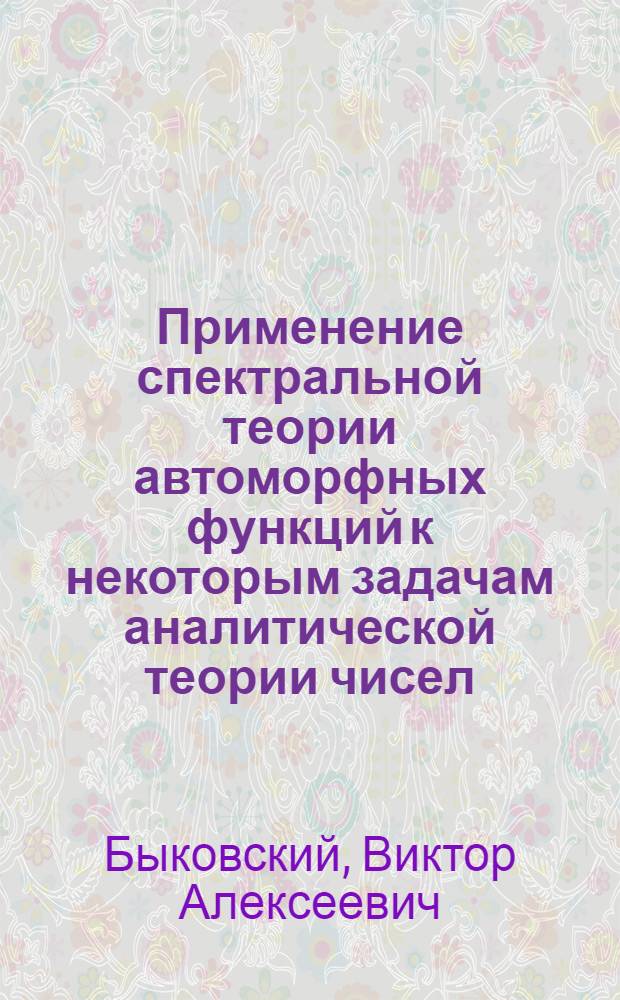 Применение спектральной теории автоморфных функций к некоторым задачам аналитической теории чисел : Автореф. дис. на соиск. учен. степ. канд. физ.-мат. наук : (01.01.06)