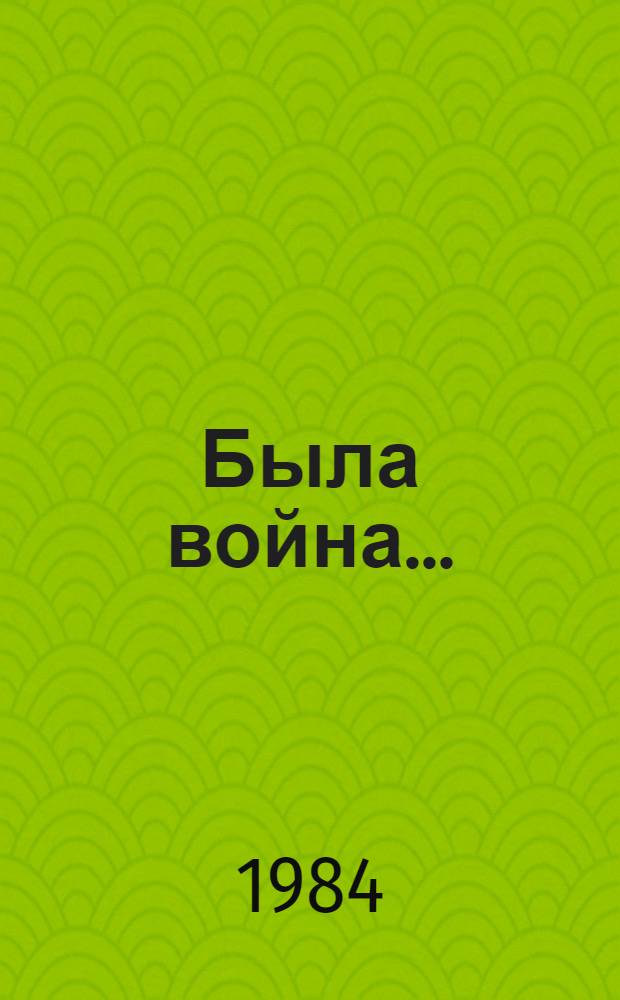 Была война... : Стихотворения : Для ст. возраста