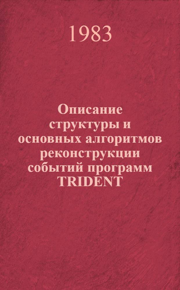 Описание структуры и основных алгоритмов реконструкции событий программ TRIDENT