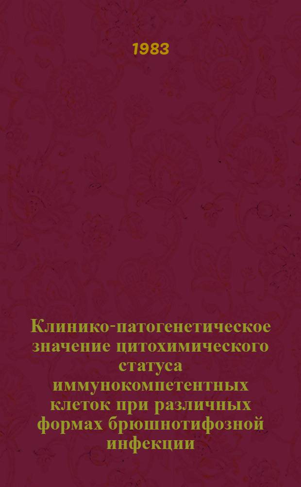 Клинико-патогенетическое значение цитохимического статуса иммунокомпетентных клеток при различных формах брюшнотифозной инфекции : Автореф. дис. на соиск. учен. степ. канд. мед. наук : (14.00.10)