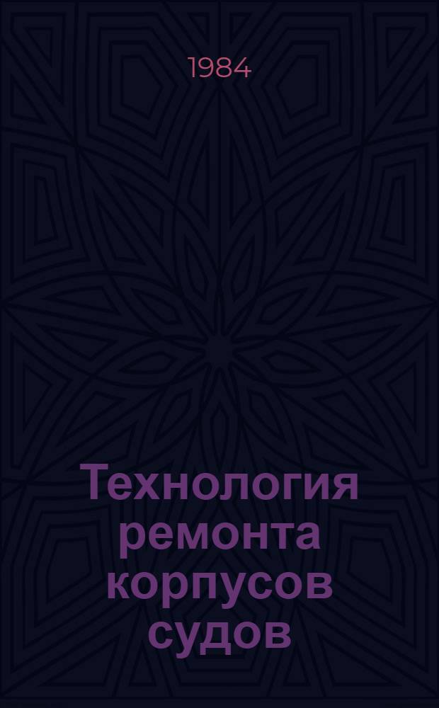 Технология ремонта корпусов судов : Конспект лекций