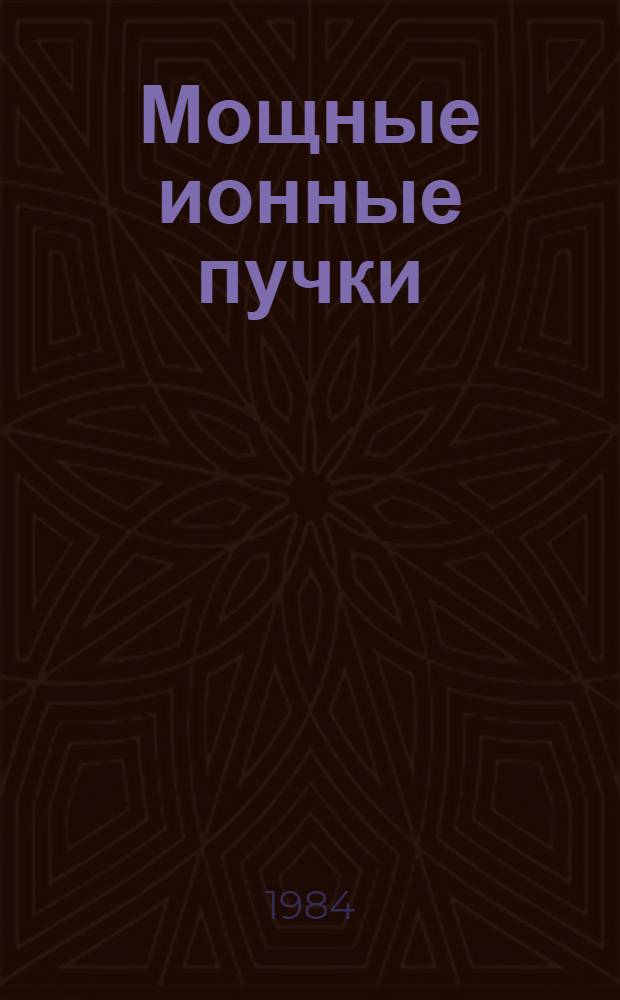 Мощные ионные пучки