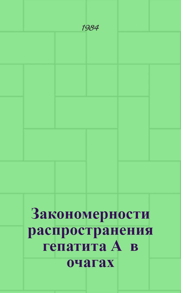 Закономерности распространения гепатита А в очагах : (Эпидемиол. и вирусол. исслед.) : Автореф. дис. на соиск. учен. степ. к. м. н
