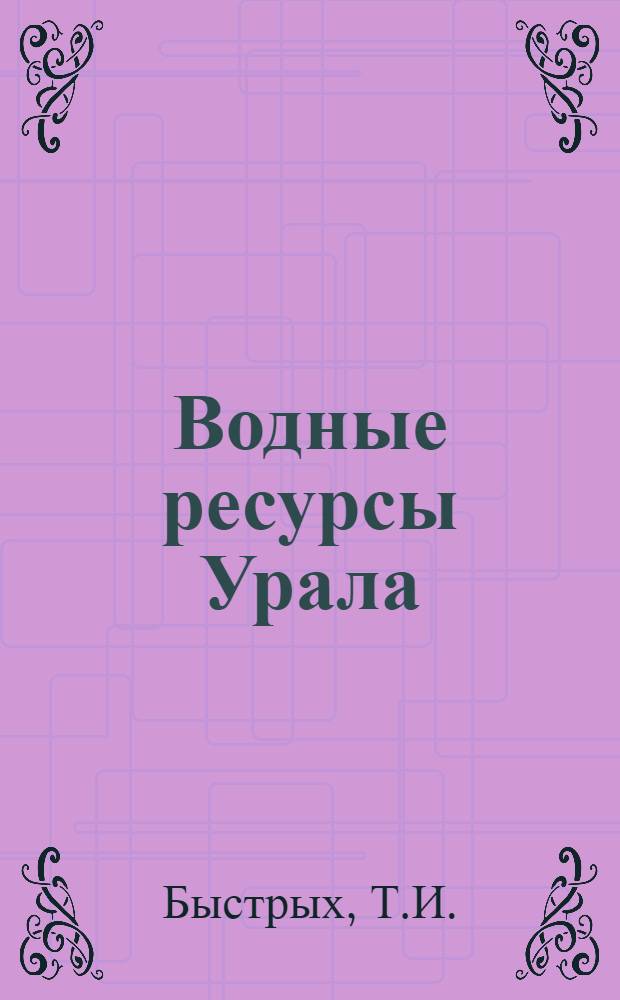 Водные ресурсы Урала : Библиогр. указ