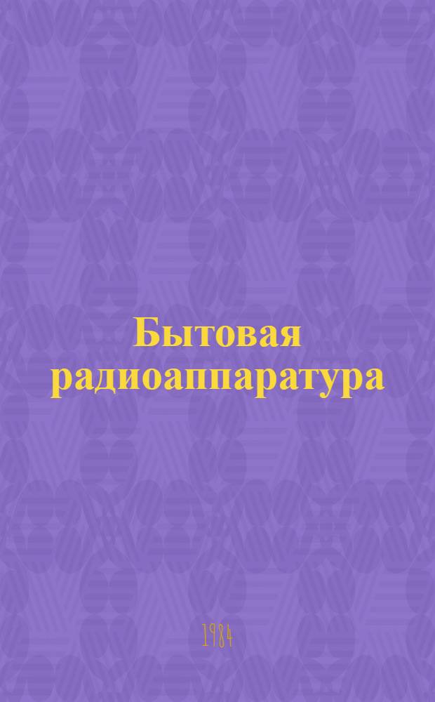 Бытовая радиоаппаратура : Каталог`85