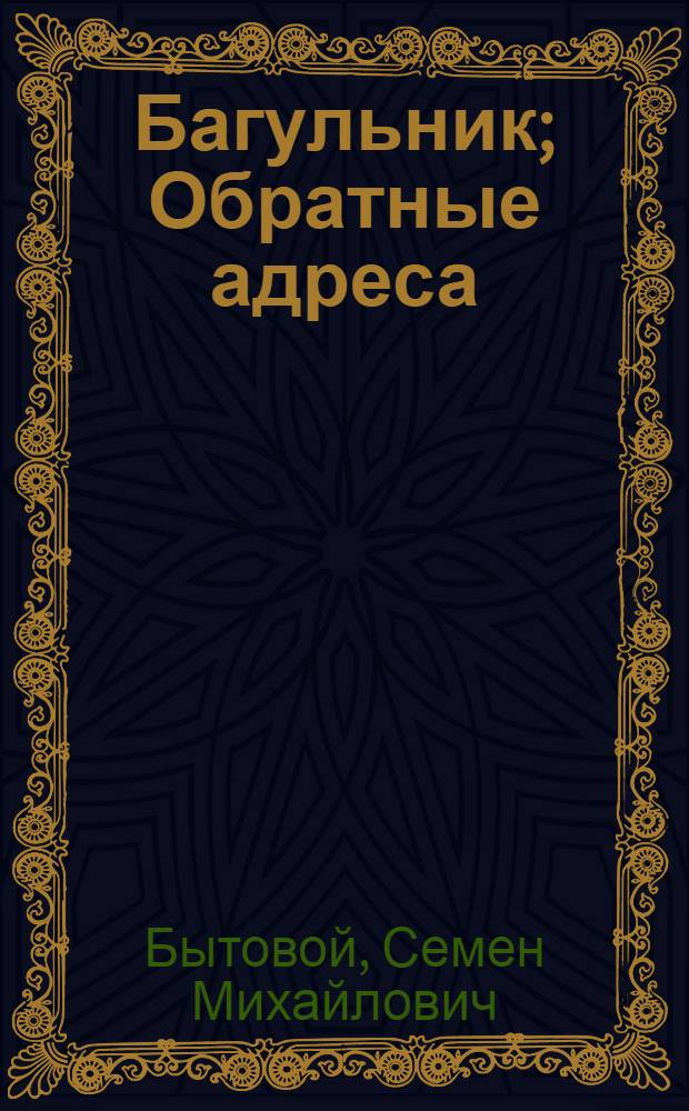 Багульник; Обратные адреса: Дальневост. повести / Семен Бытовой; Худож. О. Титов