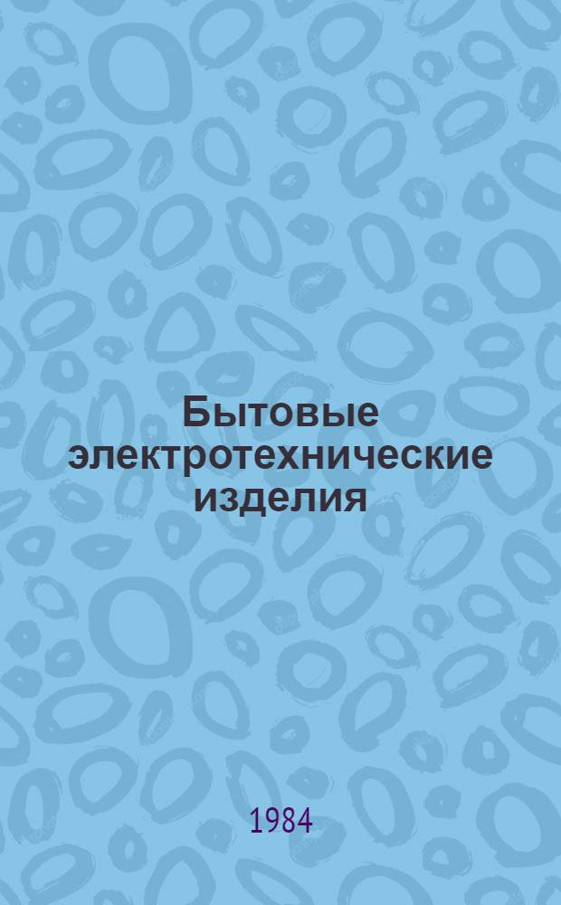 Бытовые электротехнические изделия : Каталог