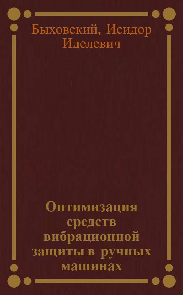 Оптимизация средств вибрационной защиты в ручных машинах