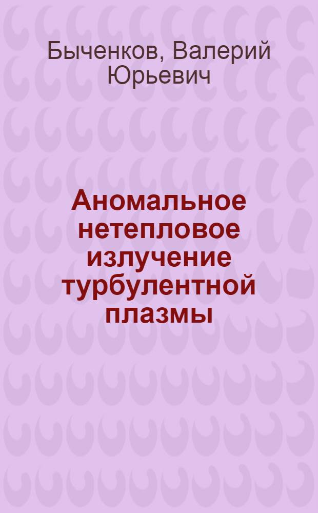 Аномальное нетепловое излучение турбулентной плазмы