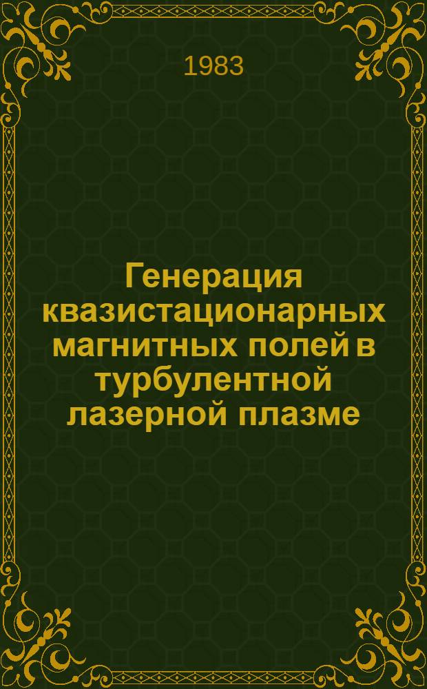Генерация квазистационарных магнитных полей в турбулентной лазерной плазме