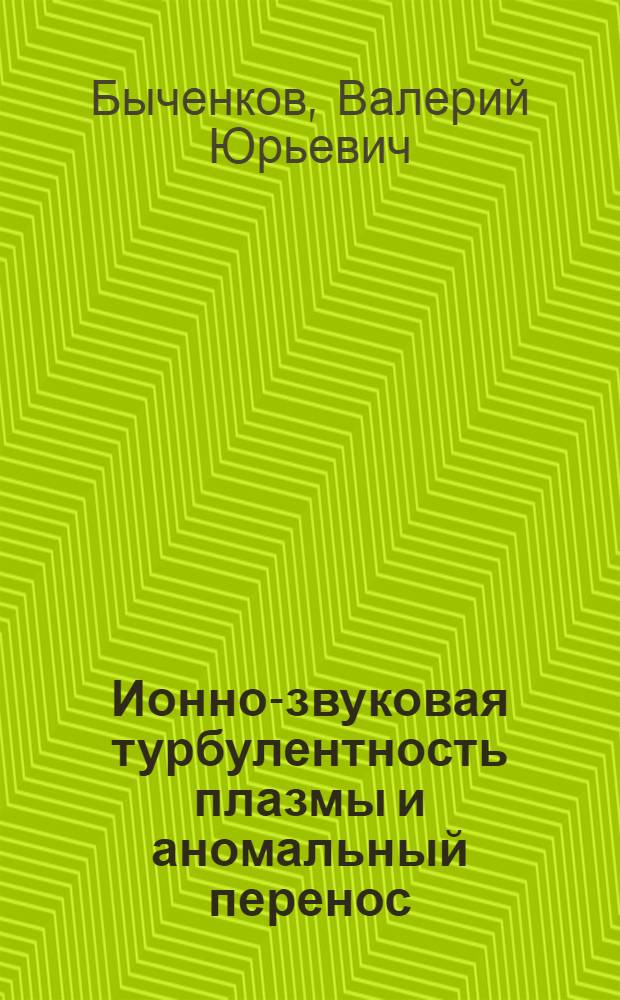 Ионно-звуковая турбулентность плазмы и аномальный перенос