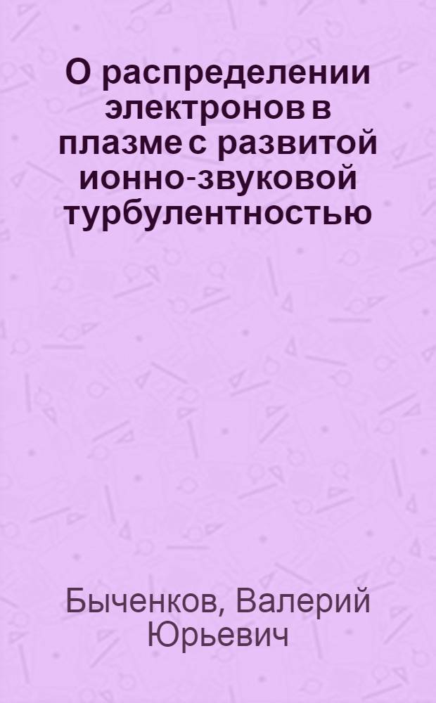 О распределении электронов в плазме с развитой ионно-звуковой турбулентностью